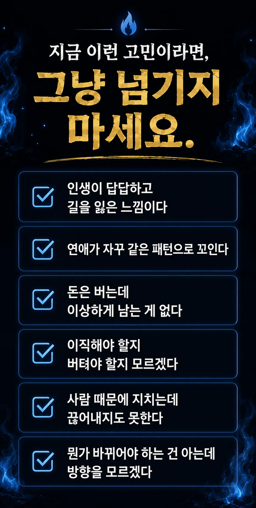 지금 이런 고민이라면 그냥 넘기지 마세요 - 연애, 재물, 이직, 인간관계 고민 체크리스트