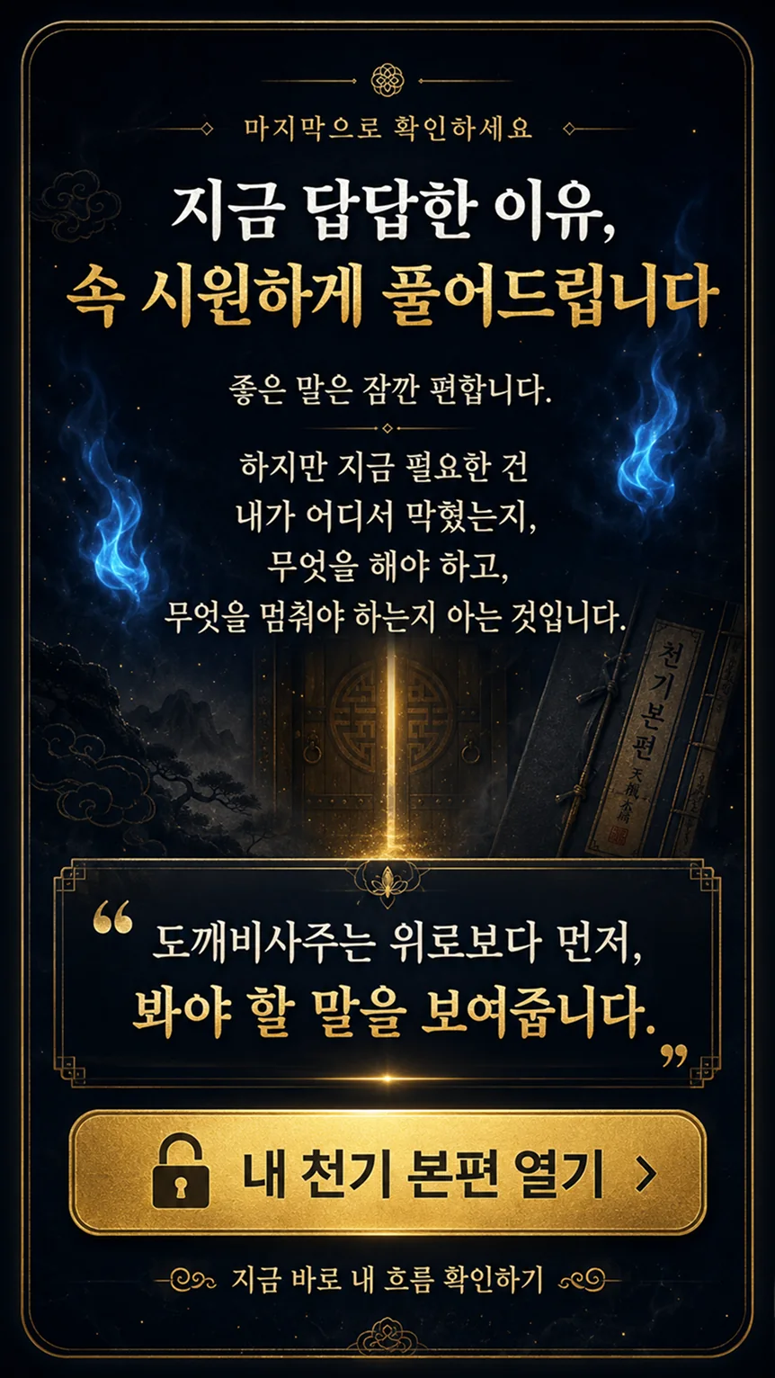 지금 답답한 이유, 속 시원하게 풀어드립니다 - 도깨비사주는 위로보다 먼저 봐야 할 말을 보여줍니다